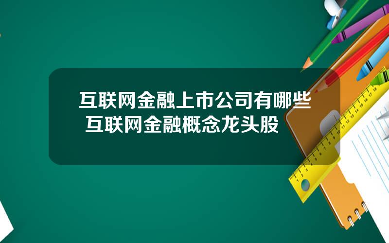 互联网金融上市公司有哪些 互联网金融概念龙头股